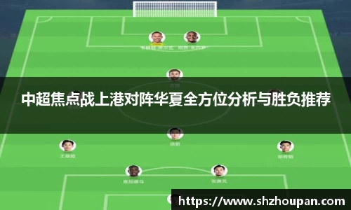 中超焦点战上港对阵华夏全方位分析与胜负推荐