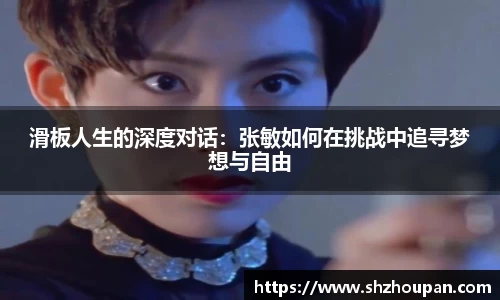 滑板人生的深度对话：张敏如何在挑战中追寻梦想与自由