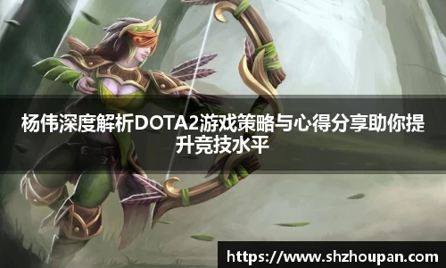 杨伟深度解析DOTA2游戏策略与心得分享助你提升竞技水平
