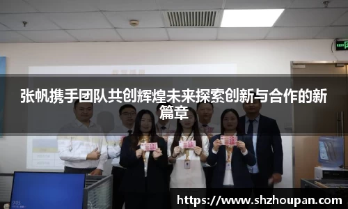 张帆携手团队共创辉煌未来探索创新与合作的新篇章