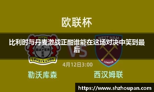 比利时与丹麦激战正酣谁能在这场对决中笑到最后